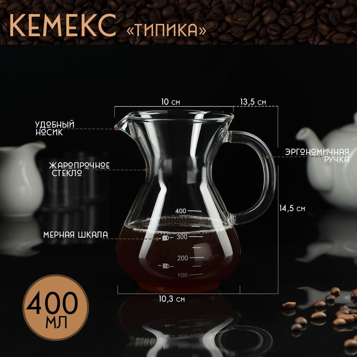 Кемекс стеклянный с мерной шкалой «Типика», 400 мл - фото 1 - id-p207465091