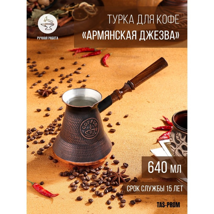 Турка для кофе "Армянская джезва", медная, 640 мл - фото 1 - id-p207464624