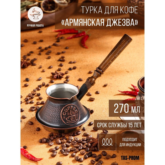 Турка для кофе "Армянская джезва", для индукционных плит, медная, 270 мл - фото 1 - id-p207464626