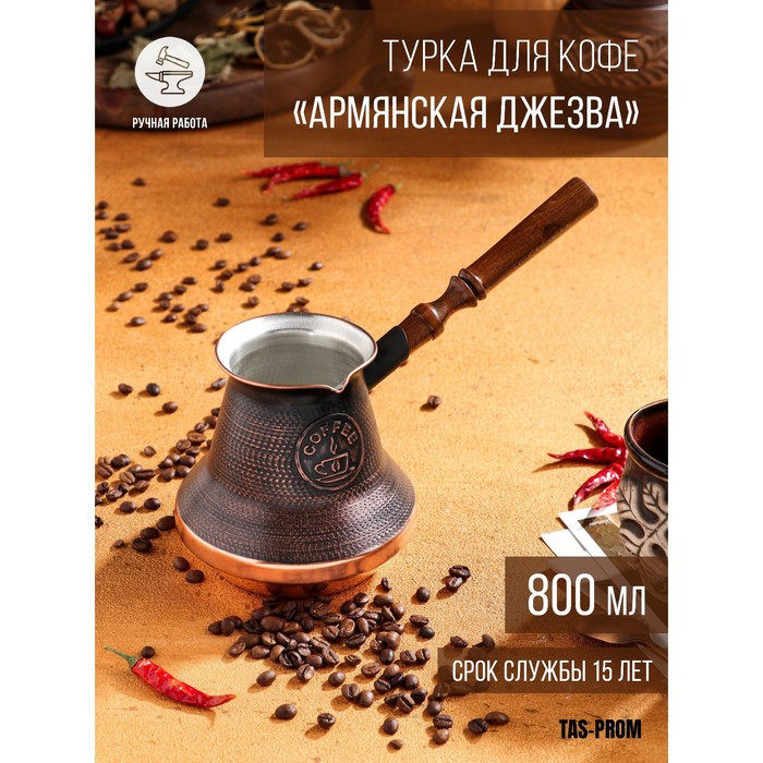 Турка для кофе "Армянская джезва", медная, 800 мл - фото 1 - id-p207464627