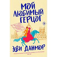 Книга "Мой любимый герцог", Эви Данмор