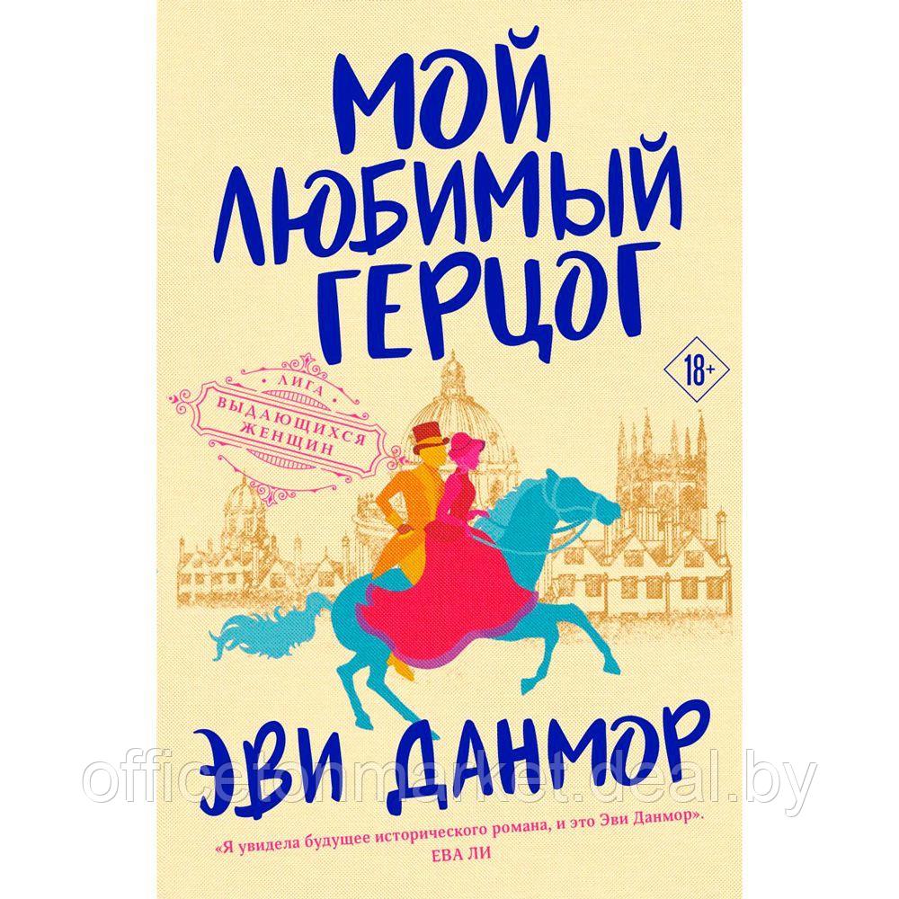 Книга "Мой любимый герцог", Эви Данмор - фото 1 - id-p207481044