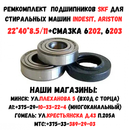 Комплект подшипников SKF для стиральной машины Indesit / Ariston 22x40x8.5/11 6202, 6203+ смазка, фото 2