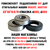 Комплект подшипников SKF для стиральной машины Indesit / Ariston 22x40x8.5/11 6202, 6203+ смазка