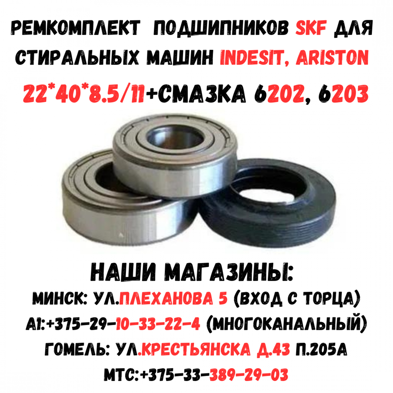 Комплект подшипников SKF для стиральной машины Indesit / Ariston 22x40x8.5/11 6202, 6203+ смазка - фото 1 - id-p154565208