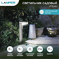 Светильник садовый LAMPER Урбан LED с солнечной панелью и аккумулятором