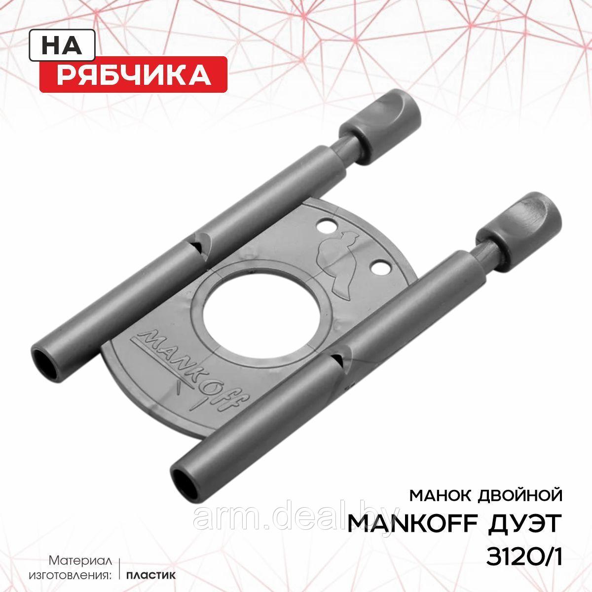 Манок Mankoff на рябчика двойной, пластик, цвет серый