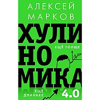 Книга "Хулиномика 4.0: хулиганская экономика. Ещё толще. Ещё длиннее", Алексей Марков