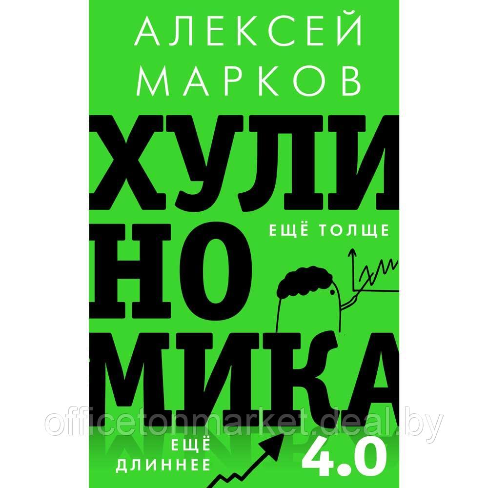 Книга "Хулиномика 4.0: хулиганская экономика. Ещё толще. Ещё длиннее", Алексей Марков - фото 1 - id-p207331875