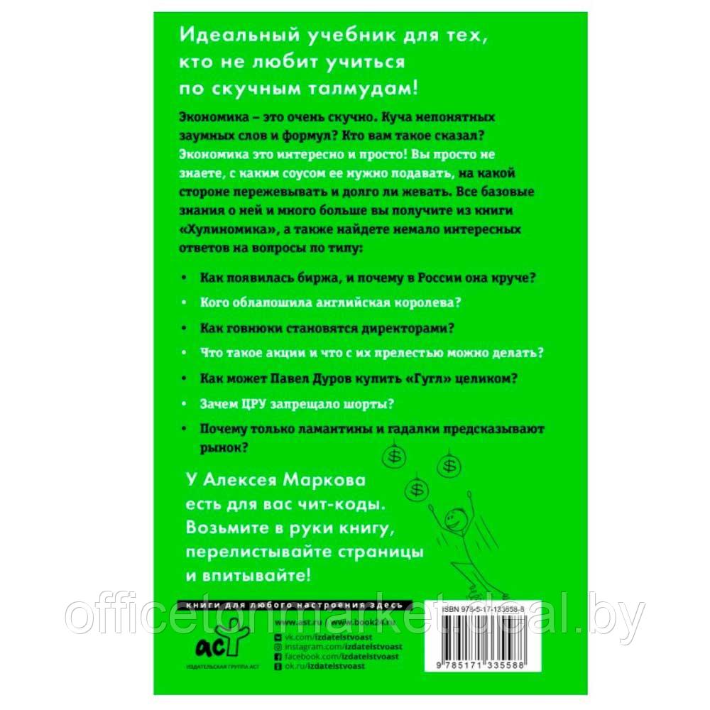 Книга "Хулиномика 4.0: хулиганская экономика. Ещё толще. Ещё длиннее", Алексей Марков - фото 2 - id-p207331875