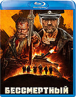 Бессмертный (BLU RAY Видео-фильм)