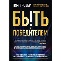 Книга "Быть победителем. Беспощадная гонка на пути к совершенству", Тим Гровер