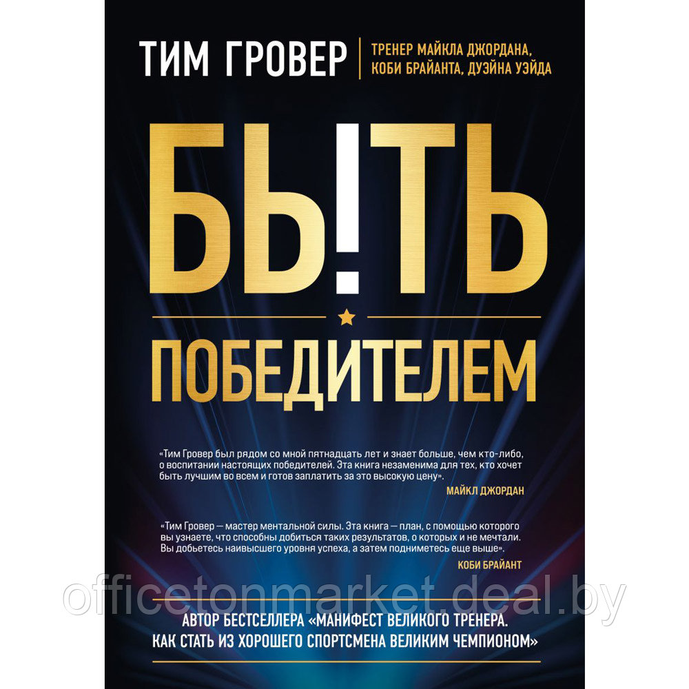 Книга "Быть победителем. Беспощадная гонка на пути к совершенству", Тим Гровер - фото 1 - id-p207506700