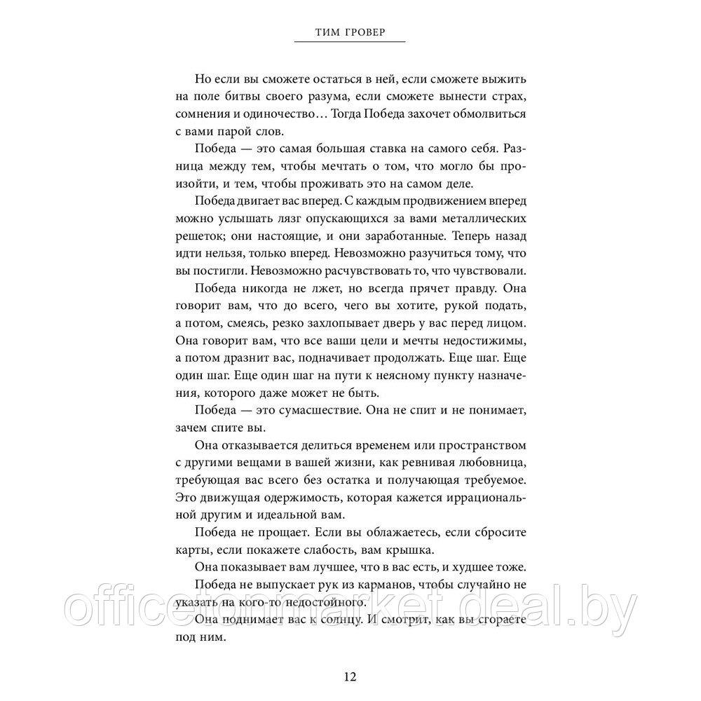 Книга "Быть победителем. Беспощадная гонка на пути к совершенству", Тим Гровер - фото 9 - id-p207506700