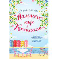 Книга "Маленькое кафе в Копенгагене", Кэплин Д.