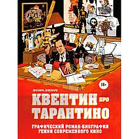 Книга "Квентин про Тарантино. Графический роман-биография гения современного кино"