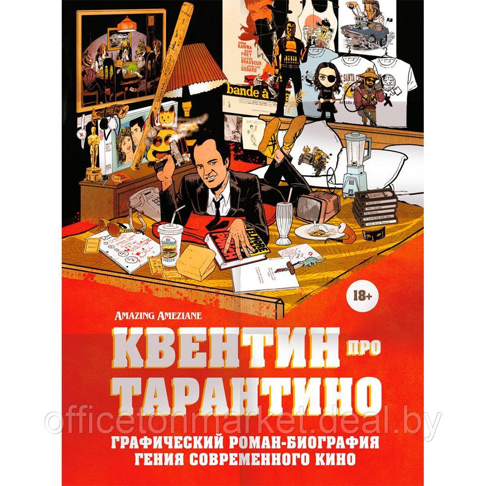 Книга "Квентин про Тарантино. Графический роман-биография гения современного кино" - фото 1 - id-p207506702