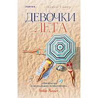 Книга "Девочки лета", Тайер Н.