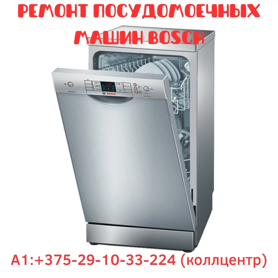Ремонт посудомоечных машин Bosch в Заводском районе Минска