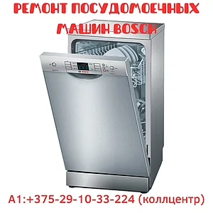 Ремонт посудомоечных машин Bosch в Заводском районе Минска