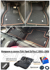 Коврики в салон EVA Opel Zafira C 2011- (3D) / Опель Зафира С