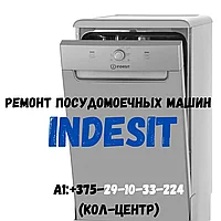 Ремонт посудомоечных машин Indesit