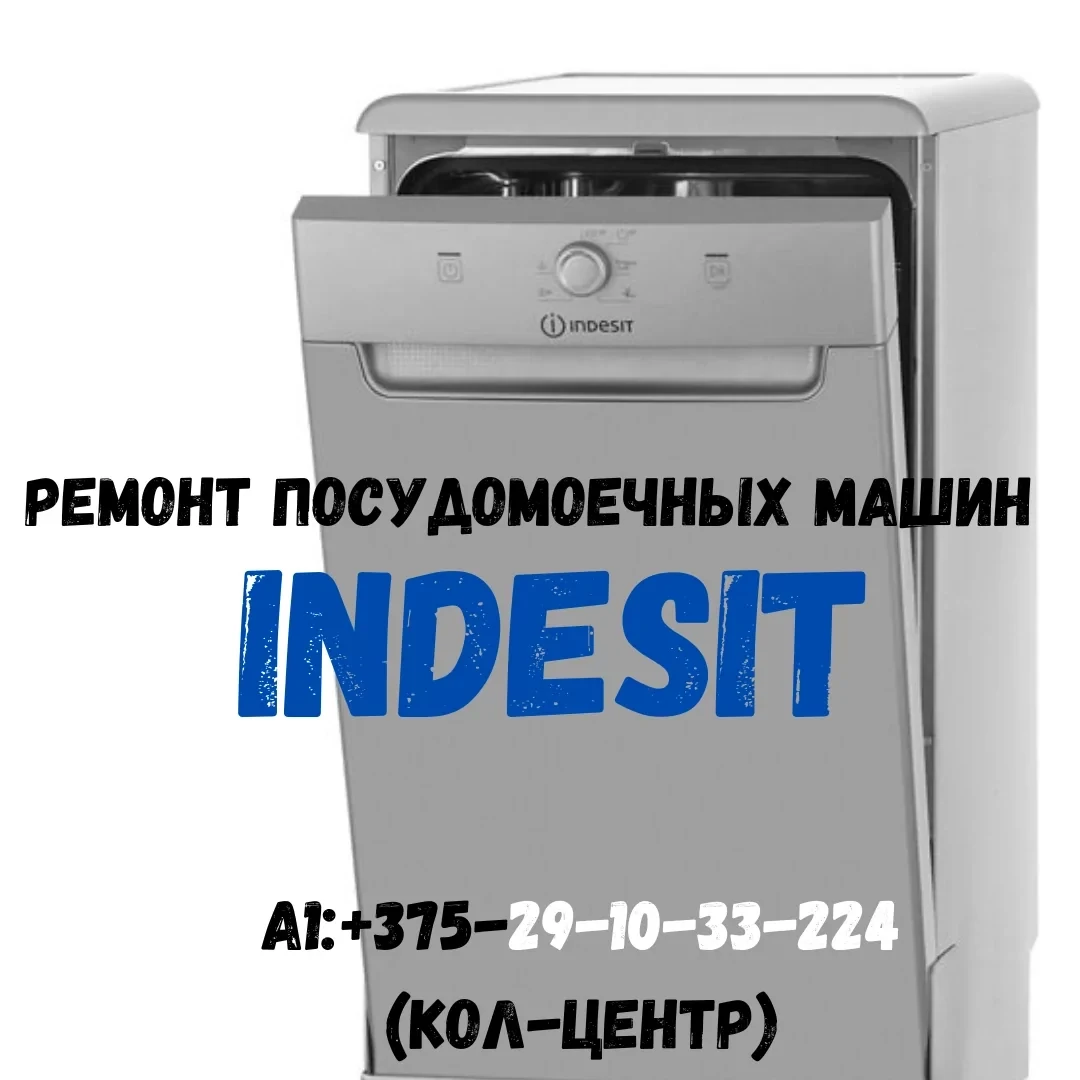 Ремонт посудомоечных машин Indesit - фото 1 - id-p207508576