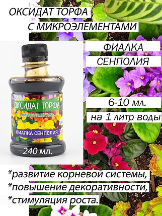 Оксидат торфа "Фиалка Сенполия"  бут. 0,24 л, фото 2