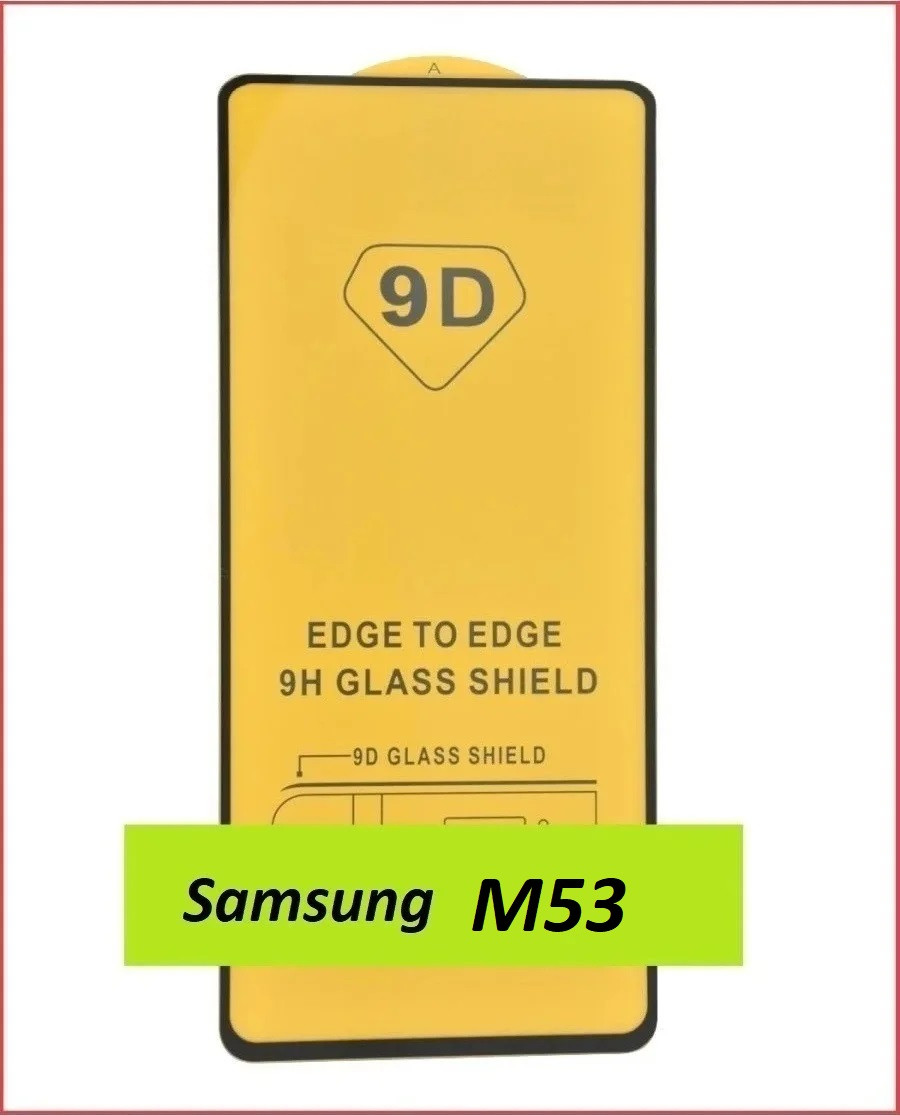 Защитное стекло Full-Screen для Samsung Galaxy M53 черный SM-M536 (5D-9D с полной проклейкой) - фото 1 - id-p207558193