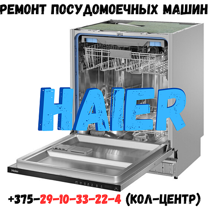 Ремонт посудомоечной машины HAIER, фото 2