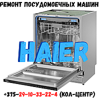 Ремонт посудомоечной машины HAIER