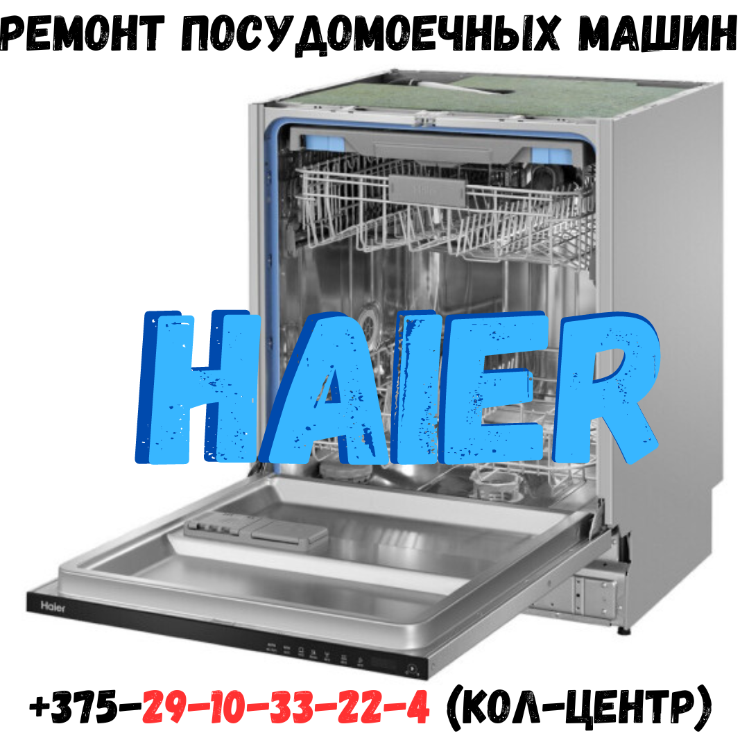 Ремонт посудомоечной машины HAIER - фото 1 - id-p207559005