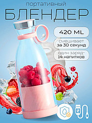 Портативный заряжаемый блендер бутылка Fresh Juice 420 мл