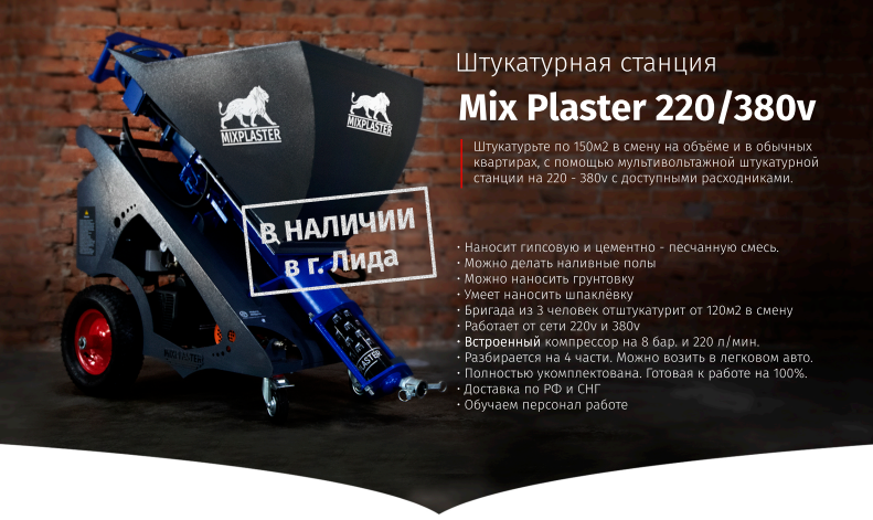 Mix Plaster Штукатурные Станции Купить