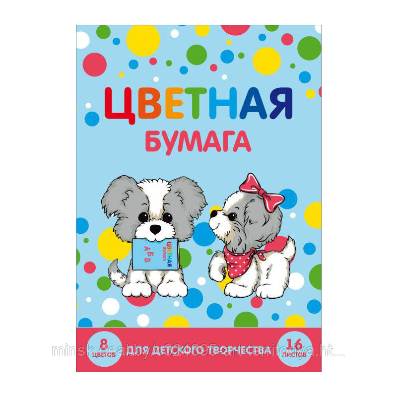 Набор цветной бумаги ЩЕНКИ (8 цветов, 16 листов, мелованная бумага)