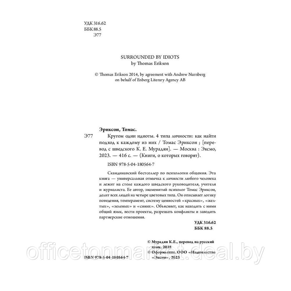 Книга "Кругом одни идиоты. 4 типа личности: как найти подход к каждому из них", Эриксон Т. - фото 3 - id-p207558588