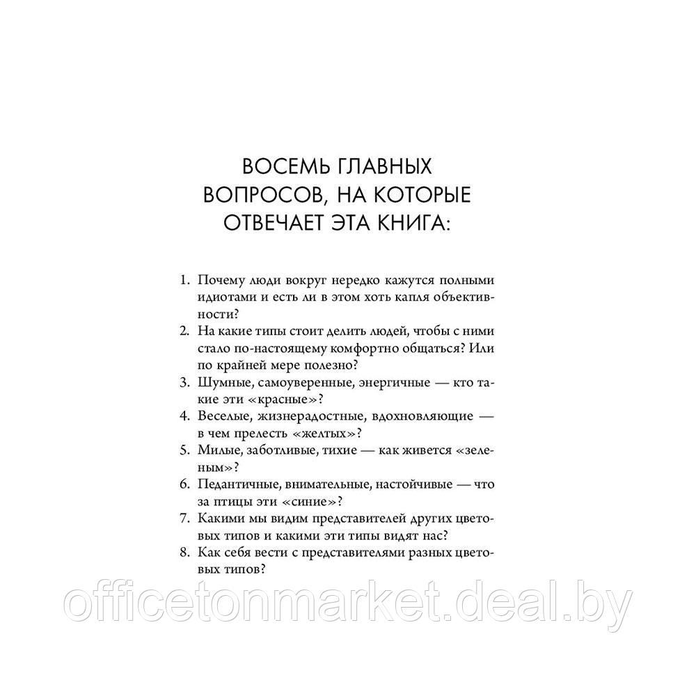 Книга "Кругом одни идиоты. 4 типа личности: как найти подход к каждому из них", Эриксон Т. - фото 4 - id-p207558588