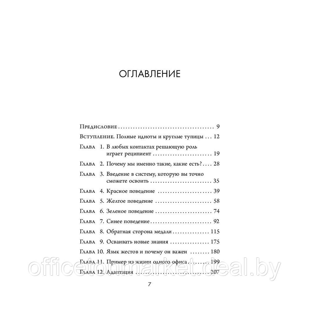 Книга "Кругом одни идиоты. 4 типа личности: как найти подход к каждому из них", Эриксон Т. - фото 5 - id-p207558588