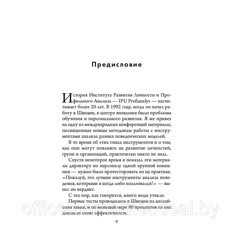 Книга "Кругом одни идиоты. 4 типа личности: как найти подход к каждому из них", Эриксон Т. - фото 7 - id-p207558588