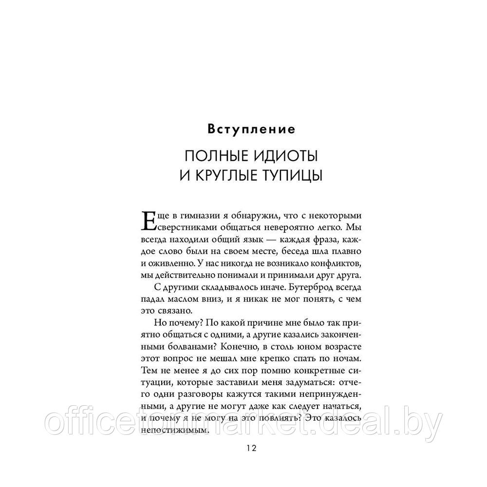 Книга "Кругом одни идиоты. 4 типа личности: как найти подход к каждому из них", Эриксон Т. - фото 10 - id-p207558588