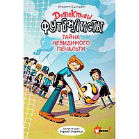 Книга "Детективы-футболисты. Тайна невидимого пенальти", Сантьяго Р., Лоренсо Э.