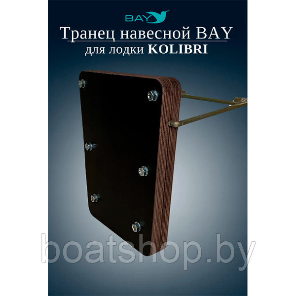 Транец навесной для надувных лодок Kolibri - фото 1 - id-p207590605