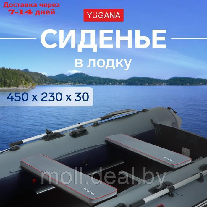Сиденье в лодку YUGANA, цвет серый, 450 x 230 x 30 мм.