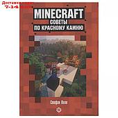 Развивающая книжка. Первое знакомство. Советы по красному камню. Неофиц. изд. Minecraft