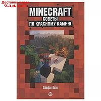 Развивающая книжка. Первое знакомство. Советы по красному камню. Неофиц. изд. Minecraft