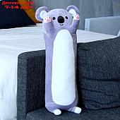 Мягкая игрушка-подушка "Коала", 70 см, цвет серый