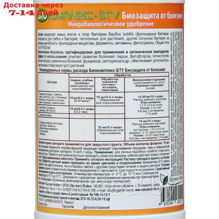 Микробиологический препарат Биозащита от болезней "Биокомплекс-БТУ", 0,25 л - фото 3 - id-p207537953