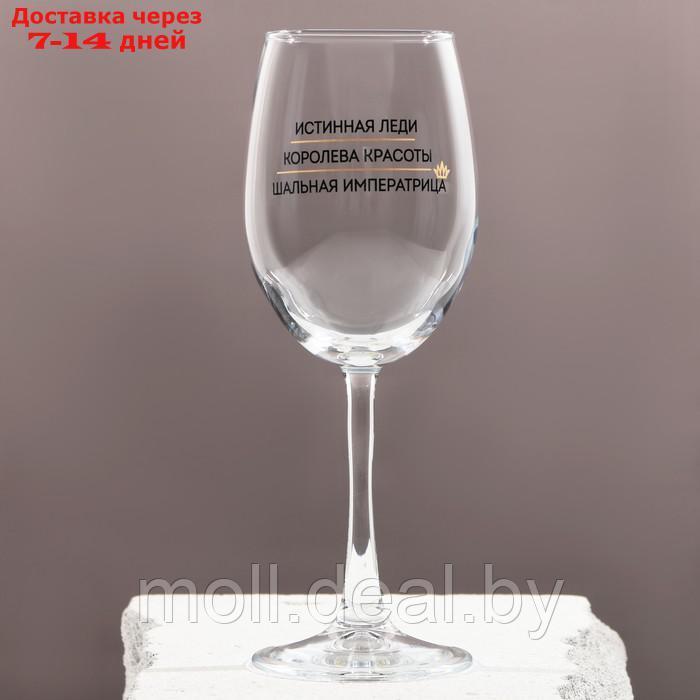 Бокал для вина "Шальная императрица", 360 мл - фото 1 - id-p207539117