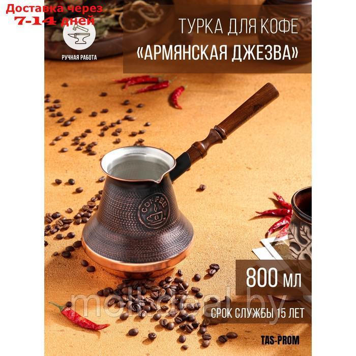 Турка для кофе "Армянская джезва", медная, средняя, 800 мл - фото 1 - id-p207522437