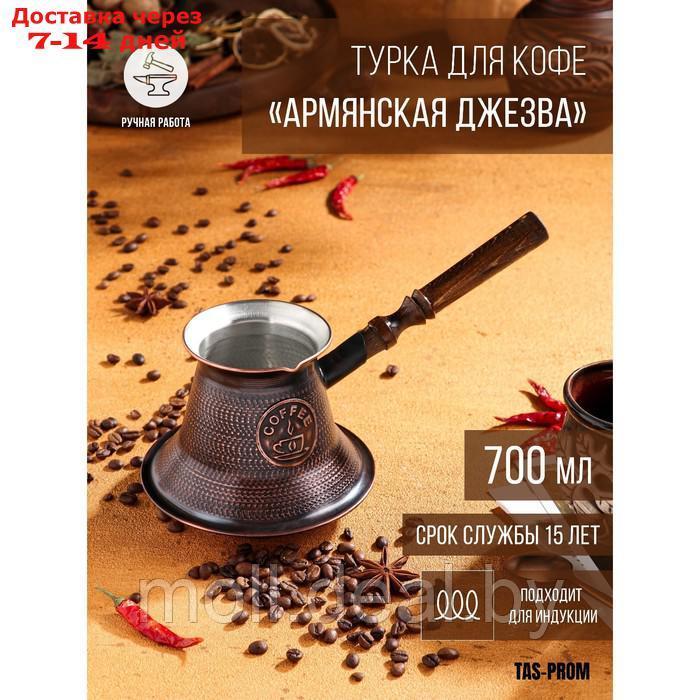Турка для кофе "Армянская джезва", для индукции, медная, средняя, 700 мл - фото 1 - id-p207522442